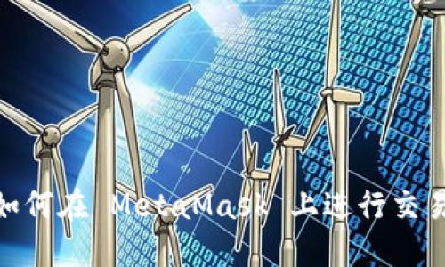 : OTCBTC 如何在 MetaMask 上进行交易的完整指南