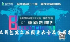 小狐钱包英文版图片大全