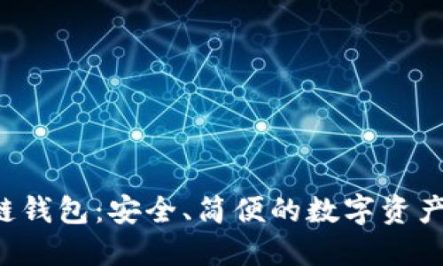 FIO区块链钱包:安全、简便的数字资产管理利器