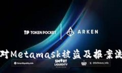 如何应对Metamask被盗及报案