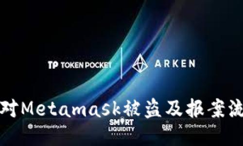 如何应对Metamask被盗及报案流程指南