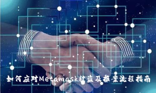 如何应对Metamask被盗及报案流程指南