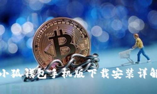 小狐钱包手机版下载安装详解