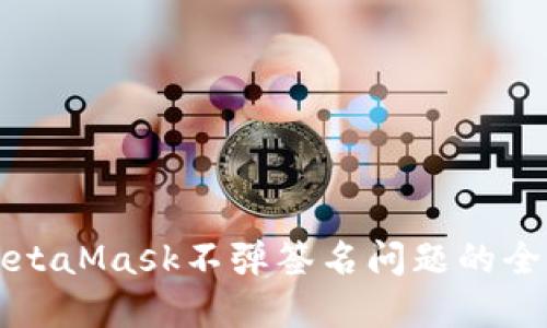 解决MetaMask不弹签名问题的全面指南
