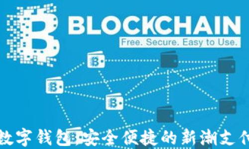 视频数字钱包:安全便捷的新潮支付方式