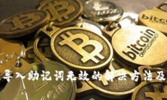 小狐钱包导入助记词无效