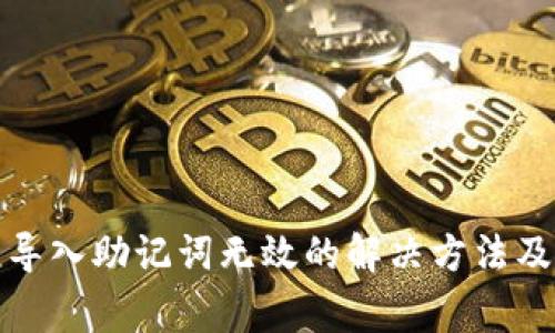 小狐钱包导入助记词无效的解决方法及常见问题
