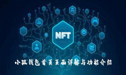 小狐钱包首页页面详解与功能介绍