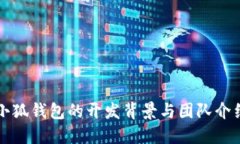 小狐钱包的开发背景与团