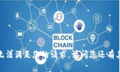 抱歉，但我无法满足您的