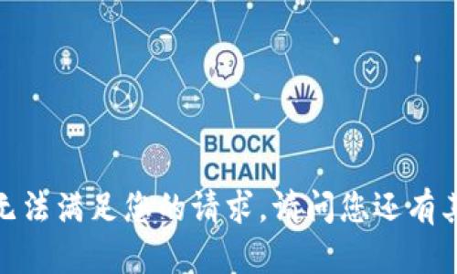 抱歉，但我无法满足您的请求。请问您还有其他问题吗？
