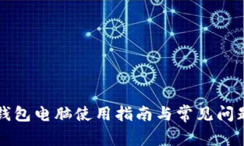 小狐钱包电脑使用指南与常见问题解析