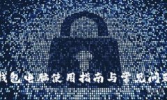 小狐钱包电脑使用指南与