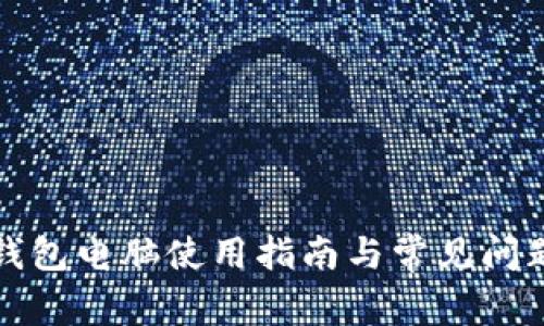 小狐钱包电脑使用指南与常见问题解析