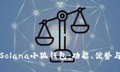 全面解析Solana小狐钱包：