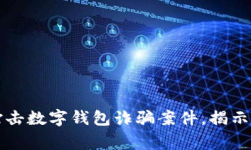 山西警方成功打击数字钱包诈骗案件,揭示网络安全新挑战