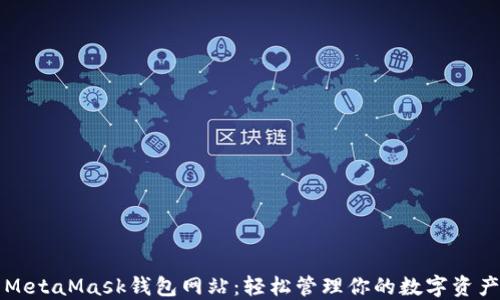 MetaMask钱包网站:轻松管理你的数字资产
