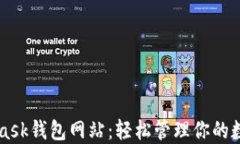 MetaMask钱包网站：轻松管理