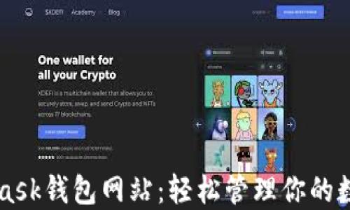 MetaMask钱包网站:轻松管理你的数字资产