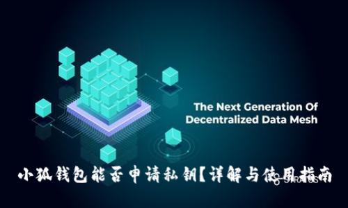 小狐钱包能否申请私钥?详解与使用指南