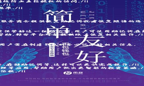 ciao/ciao
区块链, 钱包, 国家/guanjianci

什么是区块链钱包？
区块链钱包是指存储和管理加密货币与区块链资产的数字钱包。与传统的钱包不同，它不仅仅是存放货币的地方，还具备确认交易、执行智能合约等功能。区块链钱包的存在使得用户可以在去中心化的环境中安全、方便地进行交易。

区块链钱包的功能主要包括以下几个方面：
ul
    listrong存储加密资产：/strong钱包能够安全地存储用户的私钥和公钥，这些密钥是访问和管理加密资产（如比特币、以太坊等）的必要条件。/li
    listrong交易发送和接收：/strong用户可以通过钱包轻松地发送、接收加密货币，并能够查看交易历史。/li
    listrong管理多个资产：/strong现代钱包通常支持多种加密货币，方便用户在一个界面中管理不同类型的资产。/li
    listrong与智能合约交互：/strong某些钱包还允许用户直接与区块链上的智能合约进行交互，进行去中心化应用（DApp）的操作。/li
/ul

区块链钱包是哪个国家的？
区块链作为一种去中心化的技术，并不属于某个特定国家或地区。无论是技术的开发、应用，还是钱包的运营，均是全球范围内的。

然而，区块链钱包的种类和流行程度在不同国家和地区有所不同。例如在美国，Coinbase和Binance等平台非常流行；在中国，尽管政策有所限制，仍然有一些钱包在地下市场上使用；而在日本，用户对比特币的接受程度较高，钱包的使用亦相对普及。

总体来说，区块链和钱都是全球化的现象，其发展和使用情况与国家的经济、政策、技术创新能力密切相关，因此难以简单地将某个钱包归属于某个国家。

区块链钱包的类型有哪些？
区块链钱包根据其存储方式、使用便捷性和安全性，通常可分为以下几种类型：

ul
    listrong热钱包：/strong热钱包是指连接互联网的钱包，方便用户随时随地进行交易，一般适合日常小额交易。用户可以选择那些支持多种加密货币的在线钱包服务，如MetaMask、Coinbase等。/li
    listrong冷钱包：/strong冷钱包是指离线存储的钱包，通常用于存储大量加密资产，提高安全性。冷钱包包括硬件钱包（如Ledger、Trezor）和纸质钱包。虽然冷钱包不方便进行快速交易，但其安全性更高。/li
    listrong软件钱包：/strong软件钱包包括桌面钱包和移动钱包，用户可以下载安装到自己的设备上。不论是热钱包还是冷钱包，软件钱包在方便性与安全性之间达到一定平衡。/li
    listrong硬件钱包：/strong硬件钱包专为安全存储 private keys 而设计，一般被视为储存加密资产的最佳选择。尽管价格相对昂贵，但有些用户愿意为其更高的安全性买单。/li
/ul

如何选择合适的区块链钱包？
选择区块链钱包时，用户需考虑以下几个关键因素：

ul
    listrong安全性：/strong无论选择哪种类型的钱包，安全性是首要考虑因素。用户需要了解钱包提供的安全措施，如密钥的生成与存储方式、是否支持多签名等。/li
    listrong便捷性：/strong对于需要频繁交易的用户来说，便捷性至关重要。选择一个用户界面友好、快速可以完成发送和接收操作的钱包可以提高交易的效率。/li
    listrong支持的加密资产：/strong不同的钱包支持的加密资产可能不同，用户需要确认钱包是否能管理他们打算持有的资产种类。/li
    listrong社区和客户支持：/strong一个活跃的社区和专业的客户支持可以为用户提供必要的帮助，解决在使用过程中遇到的问题。/li
/ul

区块链钱包的未来发展趋势是什么？
区块链钱包技术不断发展，未来趋势可能包括：

ul
    listrong用户体验：/strong随着技术的进步，钱包的用户界面将更加友好，用户可更轻松地管理与交易他们的资产。/li
    listrong更高的安全性：/strong区块链技术本身的不断更新迭代，钱包会融入更多安全性措施，包括生物识别技术、分布式存储等。/li
    listrong去中心化金融（DeFi）的整合：/strong越来越多的区块链钱包将支持与去中心化金融应用的直接交互，使用户更容易参与DeFi生态。/li
    listrong合规性增强：/strong随着各国政府加强对加密货币的监管，区块链钱包将增加合规功能，确保用户遵循相关法律法规。/li
/ul

关于区块链钱包的常见问题

1. 什么是私钥和公钥？
在区块链中，私钥和公钥是钱包的核心组成部分。它们是密码学的基础，用于确保用户资产的安全和控制权。

strong公钥/strong是由用户生成的一个独特标识，类似于银行账户号码，可以安全地分享给其他人，让他们能够向您发送加密资产。公钥党以加密算法生成，确保其唯一性。

strong私钥/strong则是一个安全的密码，用户只应保留并保护好它。拥有私钥的用户拥有对钱包中所有资产的完全控制权；因此，若私钥泄露或丢失，资产将面临风险。

在实践中，用户需妥善保管其私钥，并考虑在不同的地方存储备份。确保存放安全性高的地方，确保不会被黑客攻破或丢失。

2. 区块链钱包的安全性如何保障？
确保区块链钱包安全，用户可采取以下几种措施：

ul
    listrong选择信誉良好的钱包：/strong使用那些被广泛认可并有良好用户评价的钱包供应商。/li
    listrong启用双重身份认证：/strong许多钱包平台提供添加双重身份认证（2FA）的方法，可以有效防止未经授权的访问。/li
    listrong定期更新安全设置：/strong保持钱包和相关设备的最新版本，定期更改密码，确保安全。/li
    listrong离线存储：/strong对重要的资金尽量使用冷钱包或硬件钱包存储，以降低黑客盯上的概率。/li
/ul

3. 如何找回丢失的钱包？
如若用户丢失了钱包和私钥，恢复的可能性取决于钱包类型及用户是否采取了备份措施。大多数钱包服务商会提供恢复助记词或者恢复短语的选项：

ul
    listrong恢复助记词：/strong用户在创建钱包时，可获得一组助记词（通常为12到24个单词），需保管好这一组助记词。用户可使用助记词在新设备或新钱包中恢复。/li
    listrong客服支持：/strong如果用户使用的是在线钱包，则可以通过钱包平台的客户支持寻求帮助，部分平台可能提供账户恢复相关操作。/li
/ul

注意：若丢失了私钥且未备份助记词，大概率将无法找回丢失的钱包，因其属于不可逆转的交易过程。用户需在创建钱包时务必记录好相关信息。

4. 如何提高区块链钱包的使用效率？
提高区块链钱包的使用效率可以从以下多个方面入手：

ul
    listrong熟悉钱包的功能：/strong了解钱包的各项功能，包括如何发送、接收资产、查看交易记录、存储助记词等，这样可以更快完成操作。/li
    listrong借助工具和应用：/strong利用添加到钱包内的更多工具，如价格走势分析、资产组合管理等应用，帮助用户做出更智能的投资策略。/li
    listrong定期查看资产变动：/strong养成定期审视资产的习惯，了解市场动态，为交易决策提供依据。/li
/ul

通过以上方法，用户可以提升区块链钱包的使用效率，更好地管理自己的加密资产。