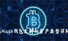 MetaMask钱包支持的资产类型