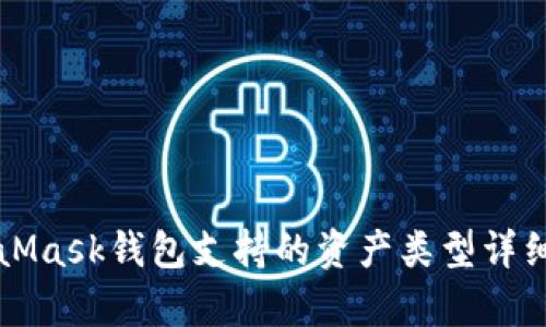 MetaMask钱包支持的资产类型详细解析