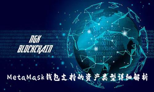 MetaMask钱包支持的资产类型详细解析