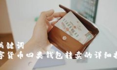 和关键词  数字货币四类钱