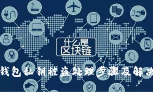 小狐钱包私钥被盗处理步骤及解决方案