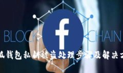 小狐钱包私钥被盗处理步