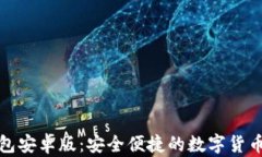 小狐钱包安卓版：安全便