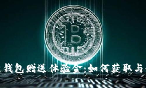 : 区块链钱包赠送体验金:如何获取与使用指南