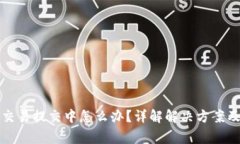 小狐钱包交易提交中怎么