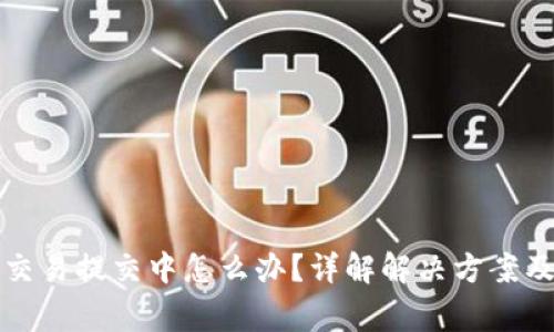 小狐钱包交易提交中怎么办?详解解决方案及常见问题