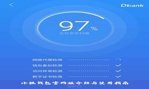 小狐钱包官网版介绍与使用指南