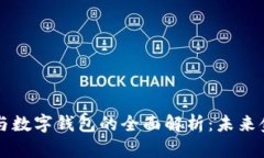 交易平台与数字钱包的全