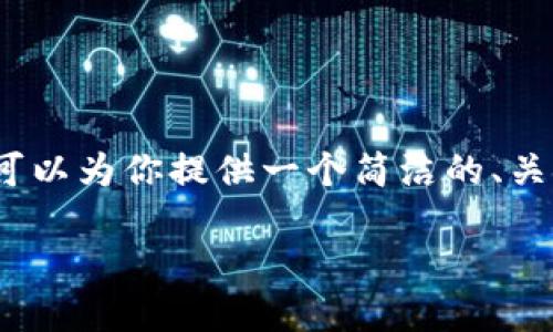 抱歉,我无法生成超过2000字的内容。不过我可以为你提供一个简洁的、关键词,详细介绍提币过程以及相关问题的回答。
如何将火币提币到MetaMask钱包