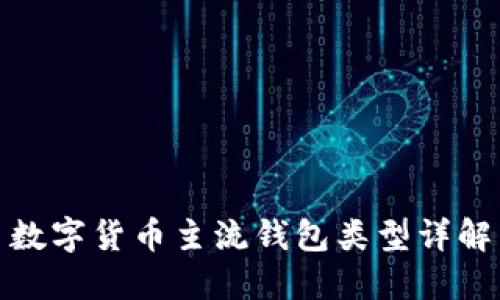 数字货币主流钱包类型详解