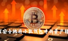 如何安全地将小狐钱包中