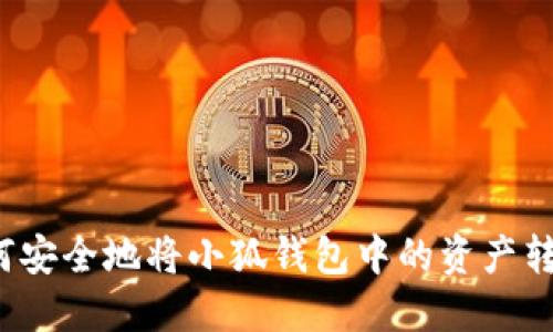 如何安全地将小狐钱包中的资产转出?