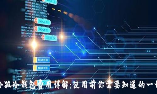 小狐冷钱包费用详解:使用前你需要知道的一切