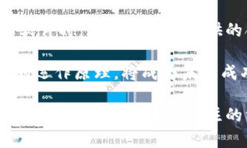 biao ti数字钱包转换软件全攻略：如何选择、使用及最佳实践/biao ti  
数字钱包, 钱包转换, 电子货币/guanjianci  

在当今数字化的时代，电子货币和数字钱包的使用愈发普遍。在各种不同类型的加密货币和电子支付方式之间，用户常常面临着转换和管理资产的挑战。数字钱包转换软件应运而生，它们可以帮助用户高效、安全地在不同的数字货币或电子货币之间进行转换。本篇文章将深入探讨数字钱包转换软件，包括如何选择最适合的工具、使用技巧以及最佳实践等方面的问题。

如何选择合适的数字钱包转换软件？

在选择数字钱包转换软件时，用户需要考量多个因素。首先，软件的支持货币种类是决定其使用价值的重要部分。一个优秀的转换软件应该支持多种主流和小众数字货币，包括比特币、以太坊、莱特币等，以及各种法定货币的转换。

其次，用户体验是另一个值得关注的方面。软件必须具备简洁的界面和流畅的操作逻辑，这样才能让用户在进行资金转换时无障碍。如果软件操作复杂，不仅会降低用户的使用积极性，还有可能导致错误的转换操作。

安全性也不容忽视。在数字货币领域，安全性是至关重要的，用户需要确保他们选择的转换软件具备良好的安全措施。例如，软件是否有双重身份验证、资产保管措施等都应作为选择的标准。

此外，手续费也是需要考虑的因素。不同的软件在转换过程中会收取不同的手续费，有些会在汇率中隐含，而有些则会在明确的费用上表明。用户需要仔细比较，以确保他们能够以最低的成本进行转换。

最后，用户评价也是一个不可忽视的参考依据。在选择时，可以通过查阅网络上的评论和使用者反馈，及时了解软件的实际表现，避免使用不可靠的产品。

如何高效使用数字钱包转换软件？

一旦选择了合适的数字钱包转换软件，用户就需要掌握高效使用的技巧。首先，熟悉软件的界面和功能是最基本的要求。用户应了解每一个功能按钮的作用，并试图利用这些功能提高自己的操作效率。例如，许多软件支持一键转换或快速添加常用货币，用户可以自定义设置，以满足个人需求。

其次，用户应定期关注汇率波动并选择合适的时机进行交易。数字货币的价值波动较大，用户在进行转换时如果能把握好时机，可以有效降低转换成本。此外，许多转换软件提供实时价格提醒，用户可以设置相关通知，以便及时捕捉转换的最佳时机。

另一个提高效率的方法是使用软件的历史记录功能。许多数码钱包转换软件会保存过去的交易记录，用户可以快速查看以往的交易记录，了解自己在不同货币之间的转换趋势。这不仅可以帮助用户反思和调整自己的投资策略，还可以在需要时快速找到相关的信息。

最后，建议用户关注官方渠道的更新信息。数字钱包转换软件通常会定期进行系统升级和功能补充，用户需要关注这些变化，以便及时掌握软件的最新功能和使用政策，从而自己的使用体验。

数字钱包转换软件的使用过程中的常见问题及解决方案

在使用数字钱包转换软件时，用户可能会遇到一些挑战。例如，资金未到账、转换失败或汇率错误等。这些问题在某些情况下可能会导致用户的资金损失，因此了解解决方案非常重要。

首先，如果资金未到账，用户应首先检查转换软件的交易状态是否显示为已完成。如果显示有误，用户应立即联系软件的客服支持，提供必要的交易信息，以便快速查明问题。同时，检查用户自己的网络环境和钱包状态，也是确保资金安全的重要一步。

如果转换失败，则可能是因为所选的货币对不被支持或网络问题造成的。建议用户在进行交易前，在软件的货币支持列表中确认所选的货币是否合法。如果发生网络问题，建议用户稍后再试，或切换网络环境再进行操作。

关于汇率错误，用户通常在进行交易时可能会发生误解。为此，建议用户在进行交易前，进行多方比较，确保所用汇率是合理的，并且能够信任。同时，许多软件也提供历史汇率数据，用户在做出决策时可以参考这些数据。

数字钱包转换软件的未来发展趋势

随着区块链技术的发展和数字经济的普及，数字钱包转换软件也会迎来新的发展机遇。其中一个明显的趋势是逐渐向去中心化方向发展。许多新兴的去中心化平台正致力于提供透明的费用和交易过程，为用户提供更多的选择。去中心化交换（DEX）将基于区块链技术，用户可以在保证安全的前提下进行无信任环境下的交易。

另一个趋势是人工智能和机器学习的应用。通过引入 AI 技术，数字钱包转换软件可以自动化用户交易策略，通过分析市场数据和用户的交易行为，为他们提供个性化的交易建议。此外，智能合约的运用也将简化整个交易流程，提高交易效率。

在合规性方面，数字货币的发展同样面临挑战。各国政府对数字钱包的监管政策正在逐步完善，软件开发者需要不断调整以符合不同地区的法律法规。这意味着用户在选择软件时，应关注软件提供的合规信息，以确保其合法使用。

最后，用户教育也将是未来的重要任务。随着越来越多的人涌入数字货币市场，他们对相关知识的追求迫在眉睫。因此，提供清晰易懂的用户指南和教育内容，帮助数字货币的运作原理，将成为未来成功软件的关键要素。

综上所述，数字钱包转换软件在数字经济时代变得愈加重要。选择合适的软件、掌握其使用技巧、解决常见问题及关注未来的发展趋势，都是每个数字货币用户在追求资金安全和增值过程中应关注的方面。