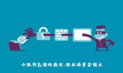 小狐钱包转账教程：轻松