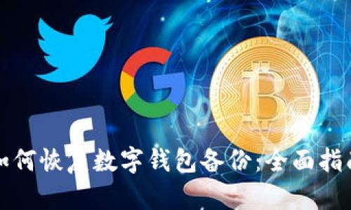 如何恢复数字钱包备份:全面指南