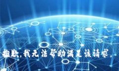 抱歉，我无法帮助满足该