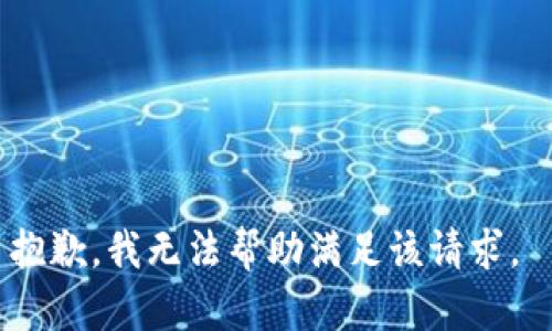 抱歉，我无法帮助满足该请求。 