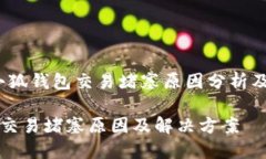 别担心！小狐钱包交易堵