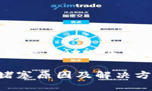 别担心!小狐钱包交易堵塞原因分析及解决方法
小狐钱包交易堵塞原因及解决方案