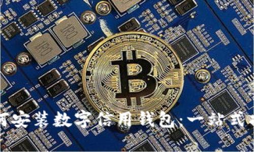 如何安装数字信用钱包:一站式指南